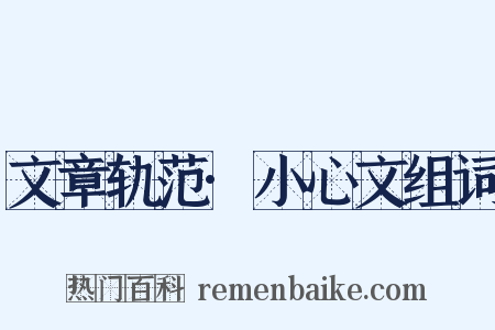 文章轨范·小心文组词是什么意思的图片